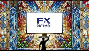 スプレッド最狭水準のFXブロードネットは本当に使える？メリット・デメリットを徹底調査
