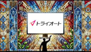 【最新評判】トライオートFXは本当に稼げる？メリット・デメリット徹底解説
