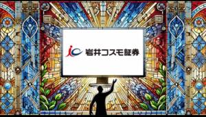 岩井コスモ証券の真実：サポート重視の人に向く？それとも手数料が高い？