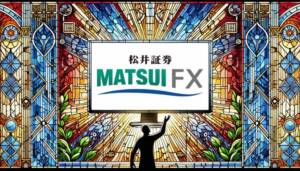 松井証券 MATSUI FXの評判は？初心者が安心して始められる理由とメリット・デメリットを徹底解説